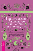 Практическое руководство по магии и мистицизму. Инструкции для искателей, ведьм и других духовных «неудачников»