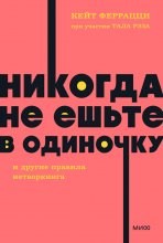 «Никогда не ешьте в одиночку» и другие правила нетворкинга