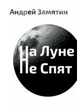 На Луне Не Спят