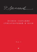 Полное собрание стихотворений и поэм. Том I