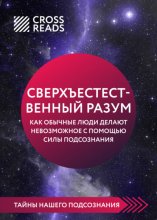 Саммари книги «Сверхъестественный разум. Как обычные люди делают невозможное с помощью силы подсознания»