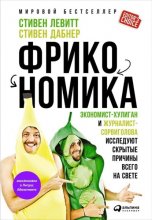 Фрикономика: Экономист-хулиган и журналист-сорвиголова исследуют скрытые причины всего на свете