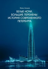 Белые ночи, большие перемены. История современного Петербурга