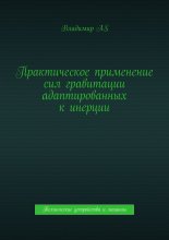 Практическое применение сил гравитации адаптированных к инерции. Технические устройства и машины