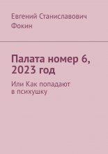 Палата номер 6, 2023 год. Или Как попадают в психушку