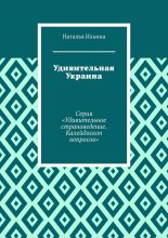 Удивительная Украина. Серия «Удивительное страноведение. Калейдоскоп вопросов»