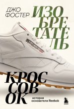 Изобретатель кроссовок. История основателя Reebok