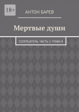 Мертвые души. СоZерцатель. Часть 2. Глава 8