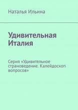 Удивительная Италия. Серия «Удивительное страноведение. Калейдоскоп вопросов»