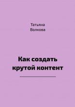 Как создать крутой контент