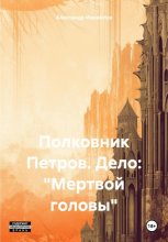 Полковник Петров. Дело: «Мертвой головы»