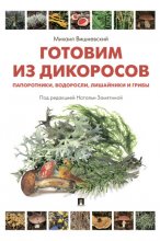 Готовим из дикоросов. Папоротники, водоросли, лишайники и грибы