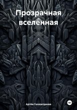 Прозрачная вселенная