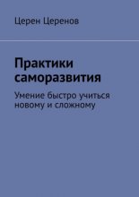 Практики саморазвития. Умение быстро учиться новому и сложному