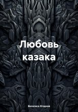 Любовь казака