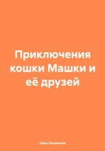 Приключения кошки Машки и её друзей