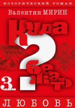 Куда бежать? Том 3. Любовь