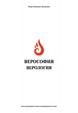 Верософия и Верология