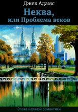 Неква, или Проблема веков