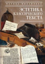 Эстетика классического текста