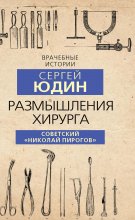 Размышления хирурга. Советский «Николай Пирогов»