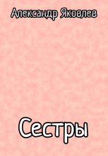 Сестры