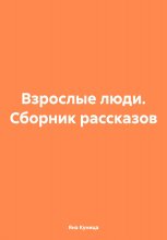 Взрослые люди. Сборник рассказов