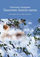 Таинство Ангела света. Философские сказки о любви и мудрости