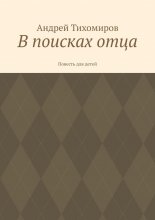 В поисках отца. Повесть для детей