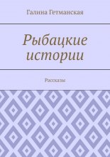 Рыбацкие истории. Рассказы