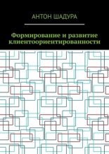 Формирование и развитие клиентоориентированности