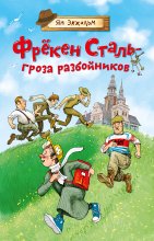 Фрёкен Сталь – гроза разбойников