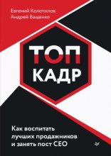 ТОП-КАДР. Как воспитать лучших продажников и занять пост СЕО