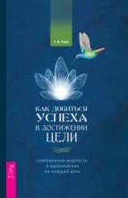 Как добиться успеха в достижении цели. Современная мудрость и вдохновение на каждый день