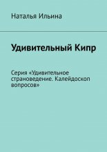 Удивительный Кипр. Серия «Удивительное страноведение. Калейдоскоп вопросов»