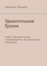 Удивительная Грузия. Серия «Удивительное страноведение. Калейдоскоп вопросов»