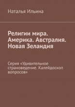 Религии мира. Америка. Австралия. Новая Зеландия. Серия «Удивительное страноведение. Калейдоскоп вопросов»