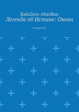 Легенда об Истине: Океан