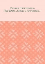 Про Юлю, Алёшу и не только…