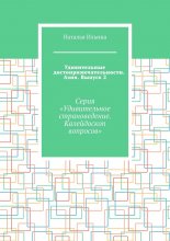 Удивительные достопримечательности. Азия. Выпуск 2. Серия «Удивительное страноведение. Калейдоскоп вопросов»