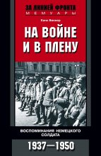 На войне и в плену. Воспоминания немецкого солдата. 1937—1950