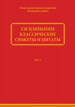 Си Цзиньпин: классические сюжеты и цитаты. Том 1