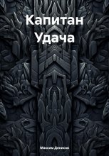 Капитан Удача. Часть I