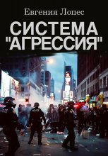 Система «Агрессия»