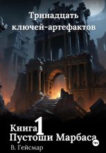 Пустоши Марбаса. Книга 1