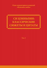 Си Цзиньпин: классические сюжеты и цитаты. Том 2