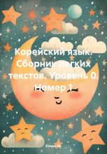 Корейский язык. Сборник легких текстов. Уровень 0. Номер 1