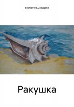 Ракушка