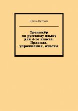 Тренажёр по русскому языку для 4-го класса. Правила, упражнения, ответы