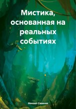 Мистика, основанная на реальных событиях